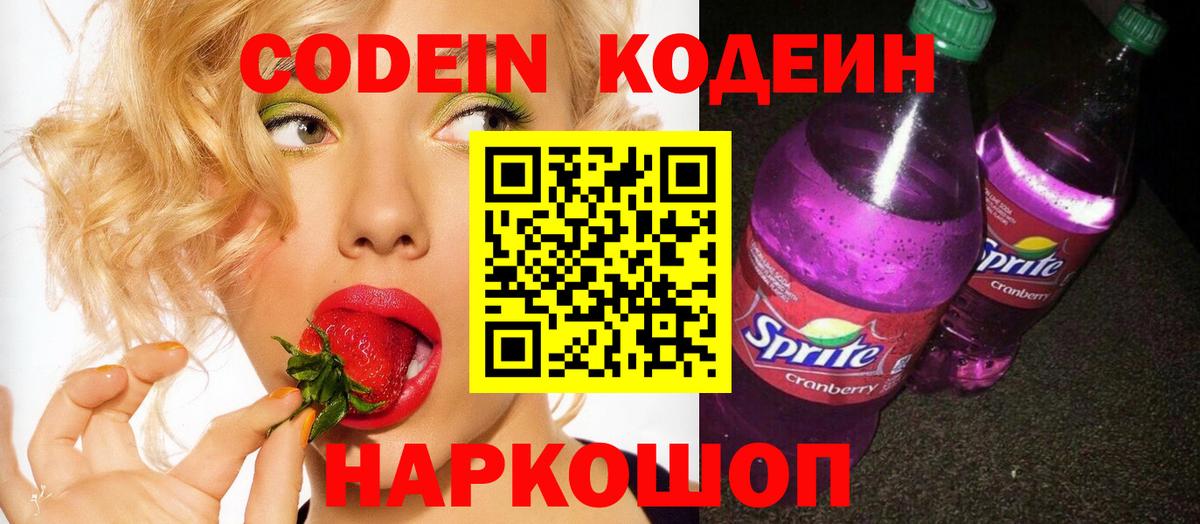 Codein напиток Lean (лин) Нижнекамск